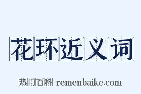 花环近义词是什么意思的图片